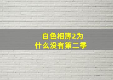 白色相簿2为什么没有第二季