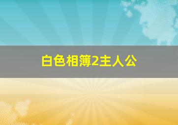 白色相簿2主人公