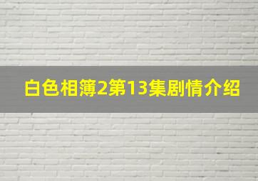 白色相簿2第13集剧情介绍