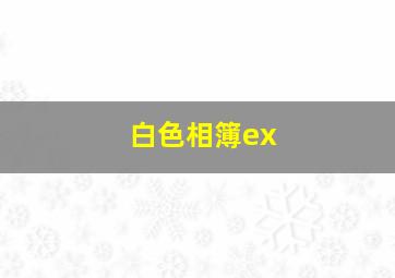 白色相簿ex