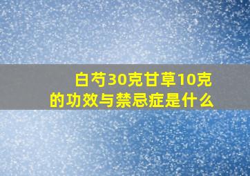 白芍30克甘草10克的功效与禁忌症是什么