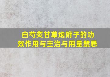 白芍炙甘草炮附子的功效作用与主治与用量禁忌