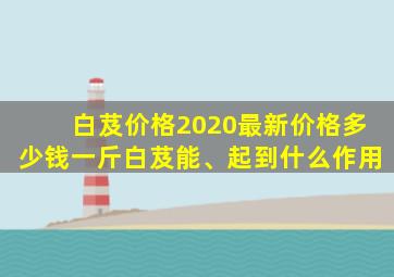 白芨价格2020最新价格多少钱一斤白芨能、起到什么作用