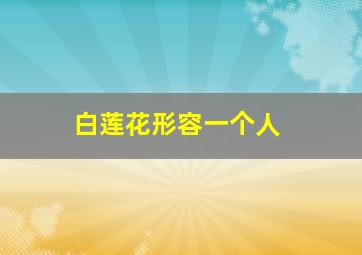 白莲花形容一个人