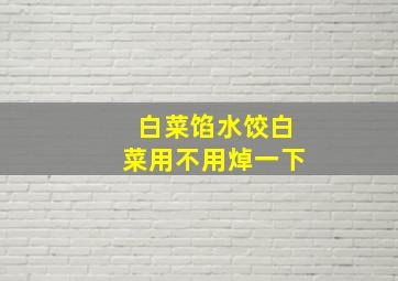 白菜馅水饺白菜用不用焯一下