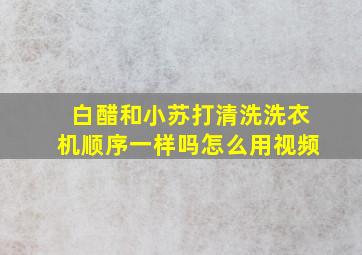 白醋和小苏打清洗洗衣机顺序一样吗怎么用视频