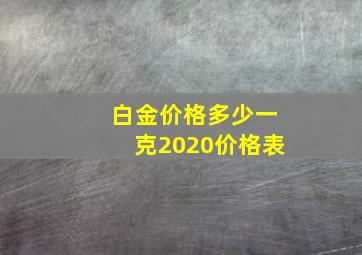 白金价格多少一克2020价格表