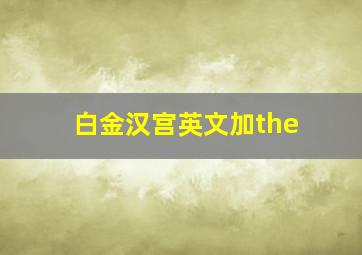 白金汉宫英文加the