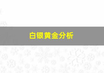 白银黄金分析