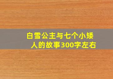 白雪公主与七个小矮人的故事300字左右