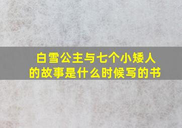 白雪公主与七个小矮人的故事是什么时候写的书