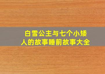 白雪公主与七个小矮人的故事睡前故事大全