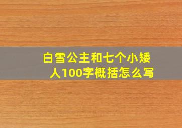 白雪公主和七个小矮人100字概括怎么写