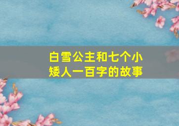 白雪公主和七个小矮人一百字的故事