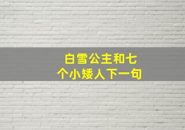 白雪公主和七个小矮人下一句