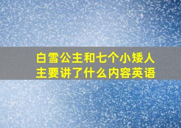 白雪公主和七个小矮人主要讲了什么内容英语