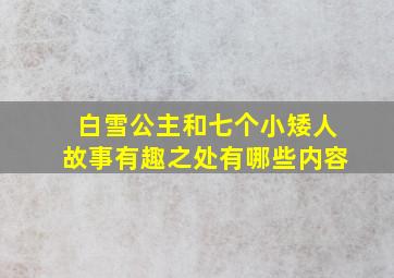 白雪公主和七个小矮人故事有趣之处有哪些内容