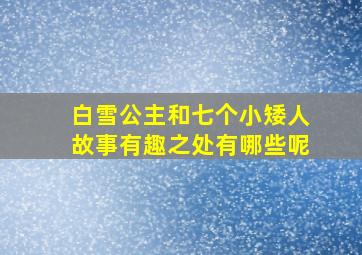 白雪公主和七个小矮人故事有趣之处有哪些呢