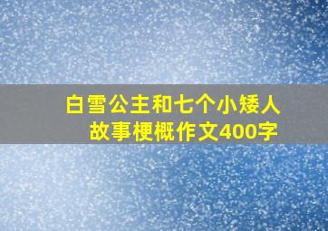 白雪公主和七个小矮人故事梗概作文400字