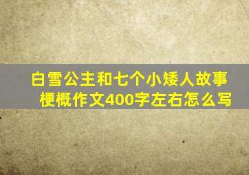 白雪公主和七个小矮人故事梗概作文400字左右怎么写