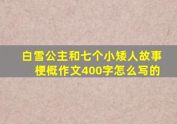 白雪公主和七个小矮人故事梗概作文400字怎么写的