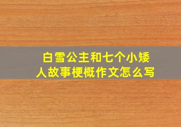 白雪公主和七个小矮人故事梗概作文怎么写