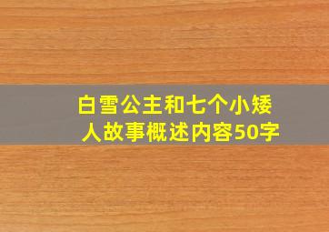 白雪公主和七个小矮人故事概述内容50字