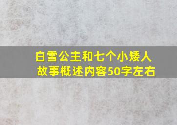 白雪公主和七个小矮人故事概述内容50字左右