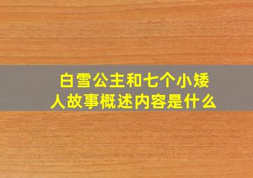 白雪公主和七个小矮人故事概述内容是什么