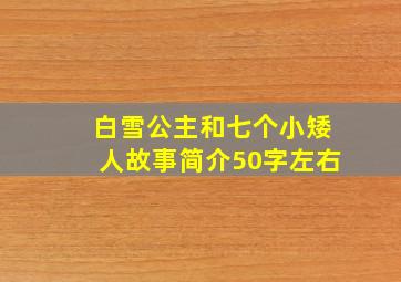 白雪公主和七个小矮人故事简介50字左右