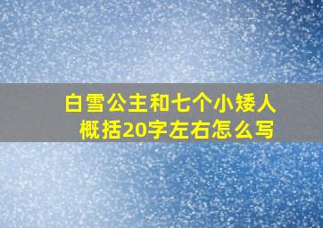 白雪公主和七个小矮人概括20字左右怎么写