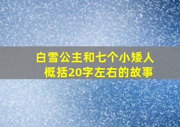 白雪公主和七个小矮人概括20字左右的故事