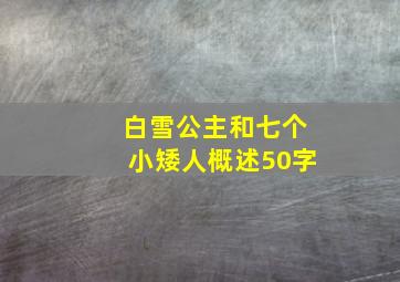 白雪公主和七个小矮人概述50字