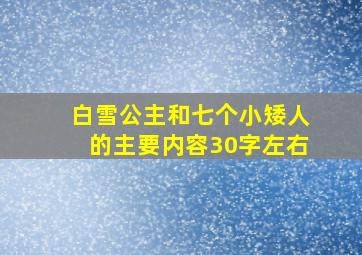 白雪公主和七个小矮人的主要内容30字左右