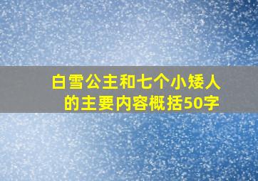 白雪公主和七个小矮人的主要内容概括50字