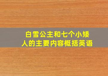 白雪公主和七个小矮人的主要内容概括英语