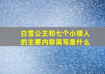 白雪公主和七个小矮人的主要内容简写是什么