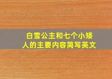 白雪公主和七个小矮人的主要内容简写英文