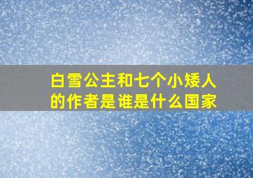 白雪公主和七个小矮人的作者是谁是什么国家