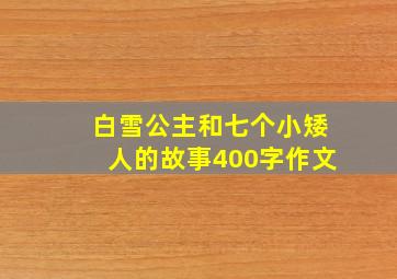 白雪公主和七个小矮人的故事400字作文