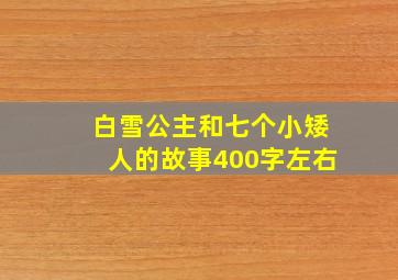 白雪公主和七个小矮人的故事400字左右