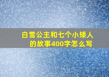 白雪公主和七个小矮人的故事400字怎么写