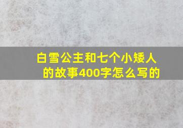 白雪公主和七个小矮人的故事400字怎么写的