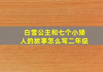 白雪公主和七个小矮人的故事怎么写二年级