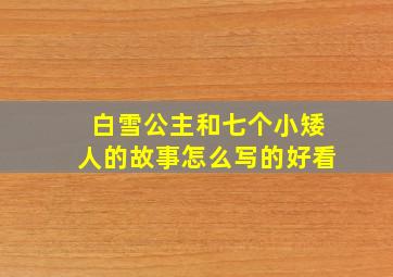 白雪公主和七个小矮人的故事怎么写的好看