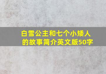 白雪公主和七个小矮人的故事简介英文版50字