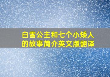 白雪公主和七个小矮人的故事简介英文版翻译