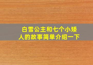 白雪公主和七个小矮人的故事简单介绍一下