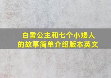 白雪公主和七个小矮人的故事简单介绍版本英文