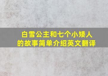 白雪公主和七个小矮人的故事简单介绍英文翻译